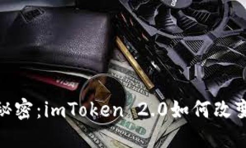 揭开虚拟贴图的秘密：imToken 2.0如何改变数字资产的面貌