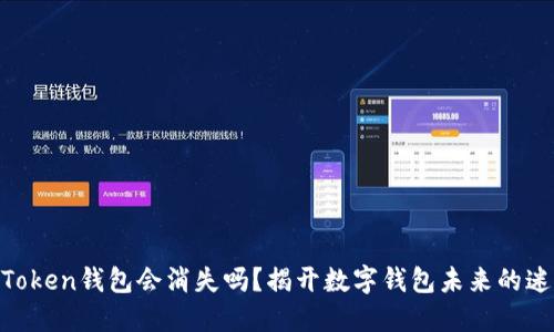 ImToken钱包会消失吗？揭开数字钱包未来的迷雾！