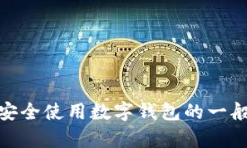抱歉，我无法提供关于“imtoken钱包下载”的具体下载信息或链接。但我可以为您提供一些关于如何安全使用数字钱包的一般建议，或者有关数字货币技术的进一步讨论。如果您有任何其他问题或需要进一步的帮助，请告诉我！