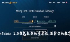 揭秘imToken 2.0钱包私钥的重要性，保护你的数字资