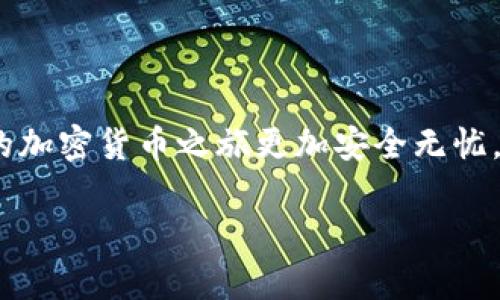 在使用区块链钱包时，安全性是用户最为关注的问题之一，尤其是私钥的管理。本文将详细介绍如何查找imToken钱包的私钥，帮助用户更好地保护自己的资产。

私钥的重要性

在数字货币的世界里，私钥就像是你的银行密码，确保只有你能访问和控制你的资产。失去私钥可能导致你无法找回钱包中的数字资产。因此，查询和安全保存私钥是使用imToken钱包的重要步骤。

1. 什么是imToken钱包？

imToken是一个基于以太坊的数字货币钱包，它不仅支持以太坊及其代币，还逐渐扩展至多条链的资产管理。用户可以通过imToken钱包便捷地进行数字货币的存储、转账和交易。在使用imToken钱包时，了解私钥的存取方式是保护资产安全的前提。

2. 如何查询imToken钱包的私钥？

查询imToken钱包私钥的步骤相对简单，但需要注意的是，为了保障你的资金安全，查询私钥的操作需在安全的环境下进行。

h4步骤一：打开imToken应用/h4
首先，确保你已经下载并安装了正版的imToken应用。打开应用后，输入你的密码或使用生物识别（如指纹）解锁钱包。

h4步骤二：选择你的钱包/h4
在钱包主界面，选择你想查询私钥的钱包。如果你有多个钱包，请确保你选择的是正确的那个。

h4步骤三：进入钱包设置/h4
在钱包界面，找到“设置”或“钱包管理”选项，通常在右上角或左侧菜单栏中。在设置中，你会看到“导出私钥”或者类似的选项。

h4步骤四：导出私钥/h4
点击导出私钥选项后，系统会要求你输入钱包密码。在正确输入密码后，私钥将显示在屏幕上。请务必小心保存，不要将其泄露给任何人。

h4步骤五：安全保存私钥/h4
获取私钥后，立即将其保存在安全的地方，比如加密的文件、密码管理器等。在不使用时，避免将私钥存储在连接互联网的设备上，以降低被盗的风险。

3. 需要注意的事项

查询和管理私钥时，有几个注意事项，一定要遵循以保护资产。

h4谨防钓鱼攻击/h4
在输入个人信息或私钥时，确保你访问的是imToken的官方网站和应用程序。不要轻信任何陌生来源发送的链接或请求，以避免钓鱼攻击。

h4定期备份/h4
定期备份你的私钥和助记词，确保在设备丢失或损坏的情况下，能够快速恢复钱包。同时，确保备份的存储安全，不被他人获取。

h4使用硬件钱包/h4
对于大额资产，考虑使用硬件钱包保存私钥，这种方式能提供额外的安全层级，避免被恶意软件窃取。

4. 如何防止私钥泄露？

保护私钥不被泄露是确保资产安全的关键，以下是一些实用的建议。

h4使用强密码/h4
确保你的imToken钱包密码足够复杂，至少包含大写字母、小写字母、数字和符号，学会定期更换密码。

h4启用双重认证/h4
如果imToken支持双重认证，请务必开启。这会额外增加一个安全层级，使得你的账户更为安全。

h4增强设备安全/h4
定期更新你的设备操作系统和应用程序，确保使用最新的安全补丁。同时，安装并使用可信的安全软件来防范病毒和恶意软件攻击。

5. 常见问题

以下是一些与imToken钱包私钥相关的常见问题及解答：

h4可以恢复丢失的私钥吗？/h4
如果你丢失了私钥而没有备份，基本上无法找回你的资产。因此，确保定期备份非常重要。

h4私钥可以与他人分享吗？/h4
绝对不能分享你的私钥。任何拥有你私钥的人，都可以完全控制你的数字资产。

h4我可以在不同设备上使用同一个私钥吗？/h4
是的，你可以在不同设备上使用同一个私钥，只需确保使用的设备是安全的。

总结

查询imToken钱包的私钥是保护自己数字资产安全的一个重要步骤。了解私钥的查找和保存方法，能够让你的加密货币之旅更加安全无忧。虽然私钥的管理是个重要话题，但始终要记得，与此同时也要增强自己的安全意识，抵御各种网络犯罪。

希望这篇文章对你有所帮助，祝你在数字货币的世界中一路顺风，能够安全、方便地管理自己的资产。