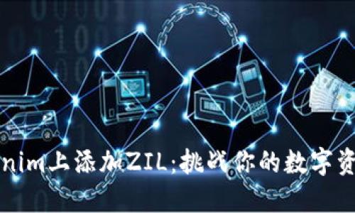如何在Tokenim上添加ZIL：挑战你的数字资产管理技能