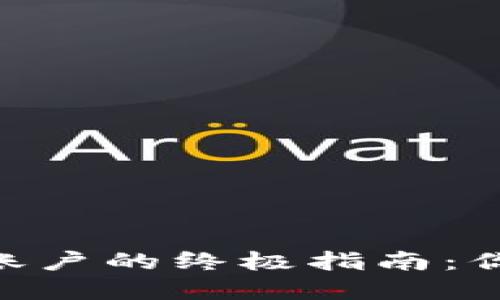 在imToken提币到法币账户的终极指南：你可能不知道的操作要点