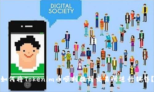 如何将Tokenim币顺利提到交易所进行销售？