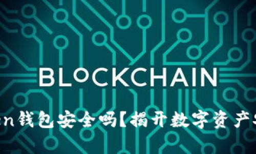  放IMToken钱包安全吗？揭开数字资产安全的真相