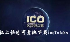 如何在手机上快速可靠地下载imToken 2.0钱包？