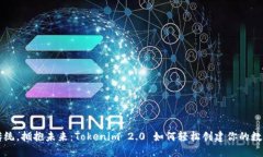 离开传统，拥抱未来：Tokenim 2.0 如何轻松创建你