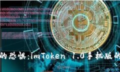 破解数字钱包的恐惧：imToken 1.0手机版的最佳下载