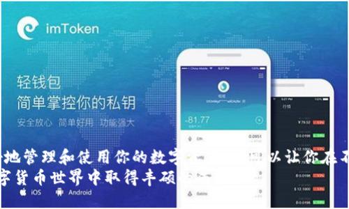    如何轻松将币乎KEY转移到imToken钱包？   / 
 guanjianci  币乎KEY, imToken, 数字货币转移  /guanjianci 

引言：数字资产管理的必要性
在当今的数字货币时代，管理自己的资产变得尤为重要。越来越多的人开始使用各种数字货币钱包来存储他们的资产，并确保这些资产的安全。而在众多的钱包中，imToken因其安全性和用户友好性，逐渐成为了许多用户的首选。
而如果你在币乎平台上拥有一些KEY代币，可能会想要将这些代币转移到imToken钱包中，以便更好地管理和使用。那么，该如何操作呢？本文将详细介绍如何将币乎KEY转移到imToken，甚至提供一些技巧和注意事项，帮助你在这一过程中顺利无忧。

第一步：准备工作
在开始进行转移之前，首先需要做好必要的准备工作。这包括确认你已经在imToken上注册账号，并完成了钱包的设置与备份。
另外，你还需要确保自己拥有币乎平台的账号，并已经在该平台上进行了身份验证。如果你还没有完成这些步骤，建议先进行相关的注册和设置。

第二步：选择合适的转移方式
在币乎平台上，将KEY转移到imToken有几种不同的方式。你可以选择直接提现，或是通过其他交易所进行转移。以下是两种常见的方式：

h41. 直接提现到imToken/h4
这是最直接的方法。进入币乎平台，找到提现功能，选择KEY作为提现资产，输入你的imToken钱包地址。请务必核对清楚钱包地址，确保无误。然后输入提现金额，确认无误后提交。一般情况下，提现需要一定的处理时间，你可以查看提现状态来了解进度。

h42. 通过交易所转移/h4
如果你不想直接提现，另一种方法是将你的KEY首先转换为其他主流数字货币，如以太币（ETH），然后再将这些主流数字货币转移到imToken。这样的好处在于，你可以在转换过程中选择更有利的汇率，但需要注意交易所的手续费。同时也要提前确认你希望使用的交易所是否支持KEY的交易。

第三步：确认交易详情
不论选择哪种方式，确认交易的细节总是非常重要。特别是在提现环节，你需要清楚以下几个要点：
ul
li确认钱包地址是否与imToken一致；/li
li确保输入的金额没有低于任何提现的最低限制；/li
li留意交易时间，尤其是在高峰时段可能需要更长的处理时间。/li
/ul

第四步：等待与跟踪
一旦提交了转移请求，就需要耐心等待了。在这一过程中，建议时不时地查看账户和交易记录，以了解转移的进展。币乎平台通常会发送主动的交易状态更新，而imToken也提供了交易记录的查看功能，你可以随时在钱包中检查到达情况。

第五步：成功转移后的操作
当你在imToken中成功接收到KEY或其替代资产后，恭喜你！此时可以进行以下几项操作：
ul
listrong资产管理：/strong你可以在imToken中随时观察自己的资产变动，了解市场趋势。/li
listrong定期备份：/strong确保定期备份你的钱包。如果你使用的是助记词，请妥善保存。这样可以在必要时恢复你的钱包。/li
listrong安全设置：/strong务必开启imToken的安全设置，比如交易密码、指纹识别等，确保资产安全。/li
/ul

注意事项：避免常见错误
在转移过程中，很多用户可能会遇到一些常见错误。以下是几个建议，帮助大家避免这些误区：
ul
listrong地址错误：/strong始终确保输入的是正确的imToken地址，一个小小的错误可能导致资产丢失。/li
listrong不熟悉的网络：/strong不同的数字货币可能在不同的网络上运行，转移时请确认你选用的网络是支持的。/li
listrong盲目操作：/strong如果不熟悉某一操作，及时查阅资料或咨询他人，避免因不当操作造成不必要的损失。/li
/ul

总结
将币乎KEY转移到imToken并不是一项复杂的工作，只要按照步骤进行，并注意细节，就可以顺利完成。这不仅有助于你更好地管理和使用你的数字资产，也可以让你在不断变化的市场中保持竞争力。
希望本文能为你提供一定的帮助，让你的资产管理之路更加顺畅。记得在未来的投资与转移中，保持谨慎与理智，祝你在数字货币世界中取得丰硕的成果！