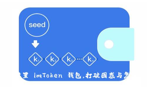 如何轻松设置 imToken 钱包，打破困惑与复杂的障碍！