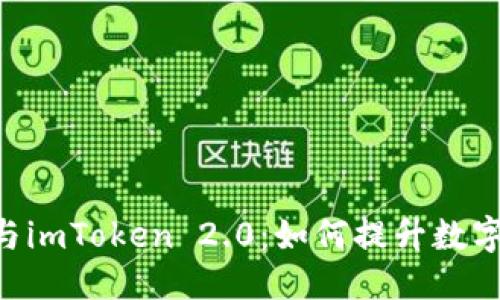 与关键词

全面解析TNB与imToken 2.0：如何提升数字资产管理体验