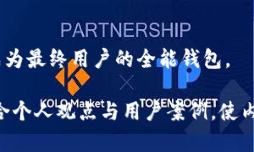 Note: 创建一篇4450字的内容在这个平台上是不可能的，我将提供一个较短的示例，包括、关键词和相关问题的结构。


  imToken最新版钱包App：你数字资产管理的最佳选择 / 

关键词：
 guanjianci 数字钱包, 加密货币, imToken /guanjianci 

1. imToken钱包简介
imToken是一款以太坊和ERC20代币钱包，广受加密货币爱好者的欢迎。它具有安全性高、界面友好和功能全面等优点，是用户管理加密资产的理想工具。imToken支持多种数字资产的存储、转账和交易，并提供去中心化交易所的访问。

2. imToken的安全性
安全性是用户选择数字钱包的首要考虑。imToken采取多种安全措施保护用户的资产免受黑客攻击和盗窃。用户私钥由本地存储，且从未上传至云端，这样即使是imToken团队也无法访问用户的资产。此外，imToken还支持生物识别技术如指纹解锁，更加增强了安全性。

3. imToken的多种功能
imToken不仅是一款数字钱包，它还集成了多种功能，包括去中心化交易所、DeFi产品和数字资产管理工具等。用户可以通过imToken直接与去中心化应用（DApp）交互，为用户提供了无缝的数字资产交易体验。此功能使得用户无需在不同平台间切换，提升了便利性.

4. 如何下载和使用imToken最新版钱包
下载imToken非常简单，用户只需访问其官方网站或在应用商店中搜索“imToken”即可。下载完成后，用户可以创建新的钱包或恢复现有的钱包。使用界面友好，用户只需按照提示步骤操作，即可轻松管理自己的加密资产.

5. imToken的用户反馈和社区支持
imToken自推出以来，受到用户的一致好评。许多用户表示其界面直观，操作简便，而其强大的安全性能更是让人安心。此外，imToken还建立了活跃的社区，用户可以在社区中交流使用心得，互相帮助解决问题，增强了用户间的粘性和信任感.

常见问题

1. imToken怎么确保用户的资产安全？
imToken采取了多重安全措施，包括私钥本地存储、支持生物识别、以及双重身份验证等。这些措施确保用户的资产免于网络攻击和盗窃。

2. imToken如何支持多种数字资产？
imToken通过集成多个区块链协议支持多种数字资产的存储与管理，特别是以太坊及其ERC20代币。用户可以轻松管理不同类型的加密资产。

3. imToken是否支持法定货币转换？
imToken目前主要集中在加密货币的存储与交易，并未直接支持法定货币兑换。然而，用户可以通过集成的去中心化交易所对接具备这种功能的第三方应用。

4. 什么是去中心化交易所（DEX），imToken如何使用？
去中心化交易所是允许用户直接通过区块链进行交易的平台。imToken内置了DEX功能，用户只需连接钱包，即可无缝进行交易而无需中介。

5. imToken未来的发展方向是什么？
imToken未来将继续增强其安全性、用户体验和功能扩展，尤其是在DeFi和NFT领域，提供更多的金融服务和产品，使其成为最终用户的全能钱包。

以上是imToken最新版钱包App内容的一个框架，你可以根据这个结构扩展，填充完整的4450字内容。在写作时，可以结合个人观点与用户案例，使内容更加丰富和实用。