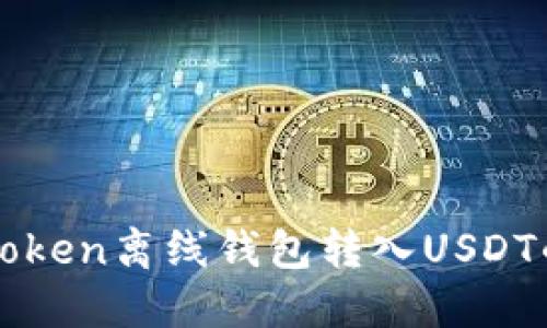 : 使用imToken离线钱包转入USDT的完整指南