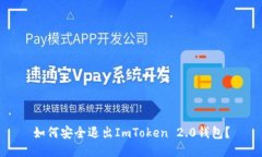 如何安全退出ImToken 2.0钱包？