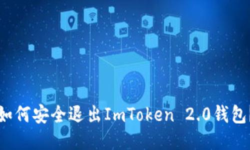 如何安全退出ImToken 2.0钱包？
