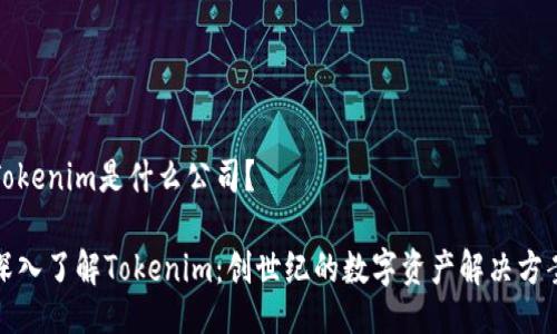 Tokenim是什么公司？

深入了解Tokenim：创世纪的数字资产解决方案
