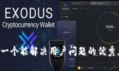 思考一个能解决用户问题的优秀，放进