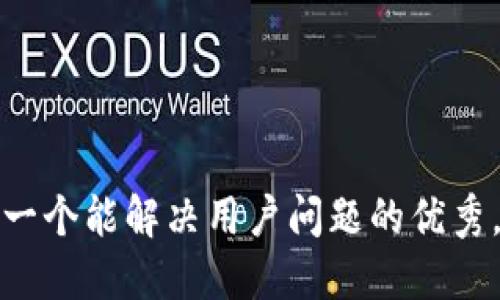 思考一个能解决用户问题的优秀，放进