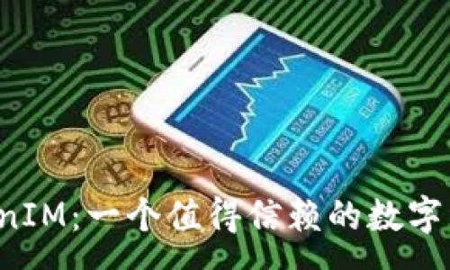 :
深入解析TokenIM：一个值得信赖的数字资产管理平台？