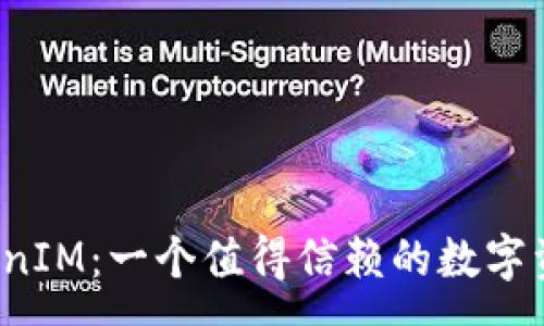 :
深入解析TokenIM：一个值得信赖的数字资产管理平台？
