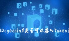 小狗币（Dogecoin）是否可以存入Tokenim平台？