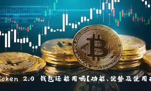 imToken 2.0 钱包还能用吗？功能、优势及使用指南