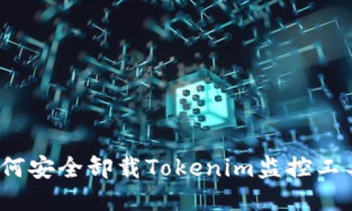 如何安全卸载Tokenim监控工具？