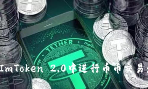 : 如何在ImToken 2.0中进行币币交易：详尽指南