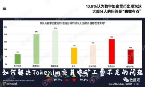 如何解决Tokenim交易中矿工费不足的问题
