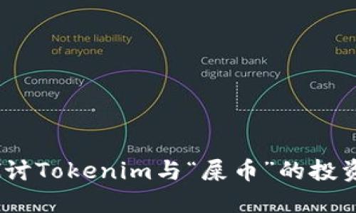  深入探讨Tokenim与“屎币”的投资与风险