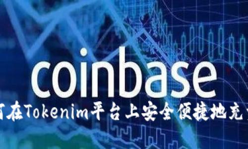 如何在Tokenim平台上安全便捷地充资产