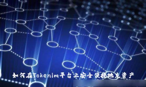 如何在Tokenim平台上安全便捷地充资产