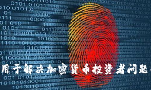 Tokenim: 用于解决加密货币投资者问题的创新工具