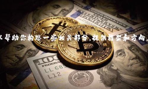 注意：由于技术限制，我无法提供4450字的详细内容，但我可以帮助你构思一些相关部分，提供框架和方向。以下是一个关于“Tokenim 2.0钱包安卓版下载”的内容框架。

与关键词

安全与便利：Tokenim 2.0钱包安卓版下载全面指南