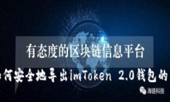 : 如何安全地导出imToken 2.0钱包的私钥
