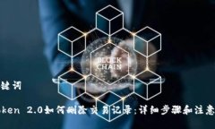和关键词imToken 2.0如何删除交易记录：详细步骤和