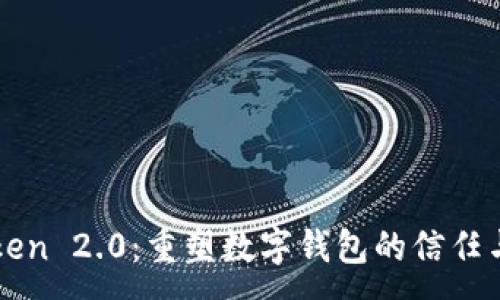 :
imToken 2.0：重塑数字钱包的信任与安全