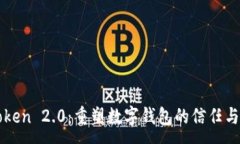 :imToken 2.0：重塑数字钱包的信任与安全