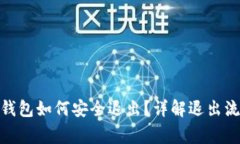 imToken 2.0钱包如何安全退出？详解退出流程与注意