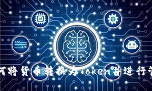 如何将货币转换为Token并进行管理