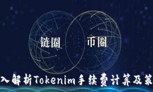   
深入解析Tokenim手续费计算及策略