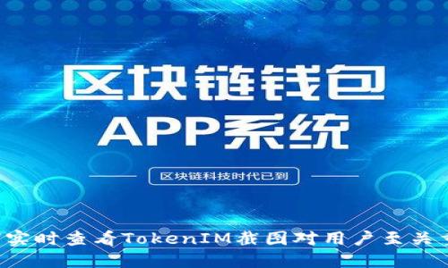 为何实时查看TokenIM截图对用户至关重要？
