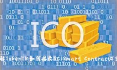 了解TokenIM如何接收SC（Smart Contract）交易