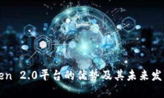 imToken 2.0平台的优势及其未来发展趋势