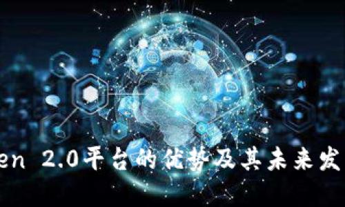 imToken 2.0平台的优势及其未来发展趋势