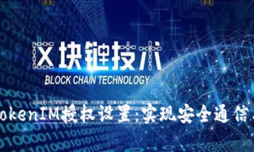 深入解析TokenIM授权设置：实现安全通信与数据管理