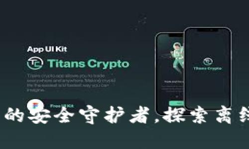 ImToken：数字货币的安全守护者，探索离线钱包的优势与应用