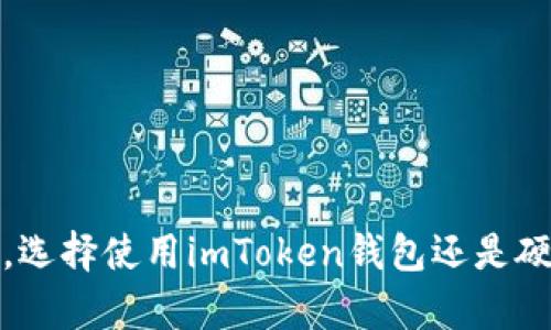 在加密货币投资中，选择使用imToken钱包还是硬件钱包的深度分析