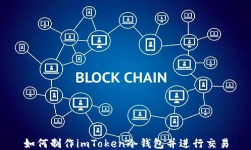 
如何制作imToken冷钱包并进行交易