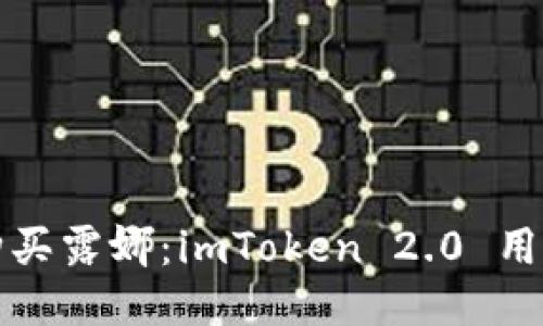 轻松购买露娜：imToken 2.0 用户指南